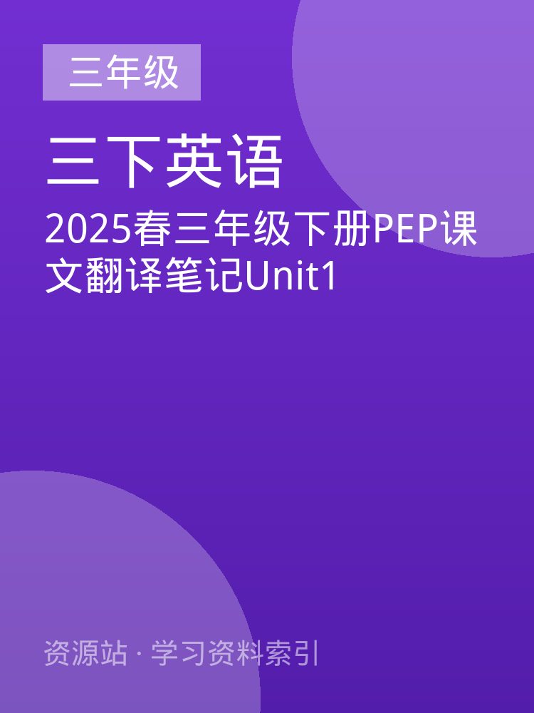 2025春三年级下册PEP课文翻译笔记Unit1