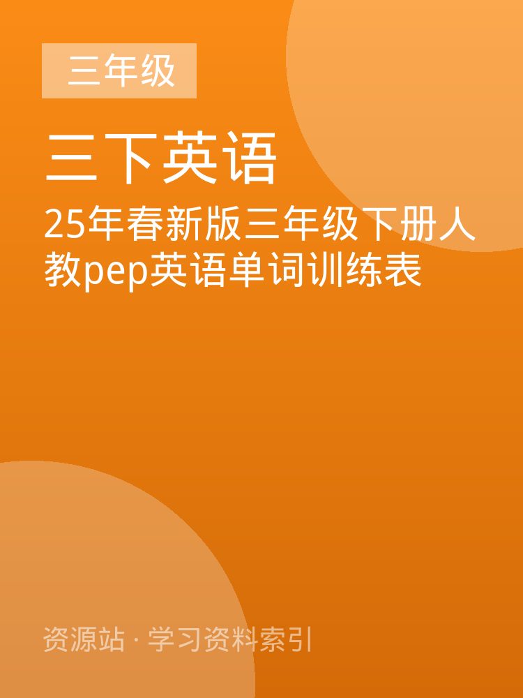 25年春新版三年级下册人教pep英语单词训练表