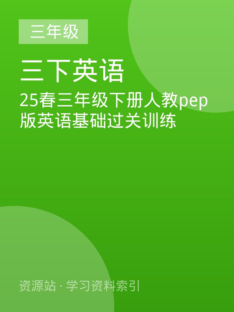 25春三年级下册人教pep版英语基础过关训练