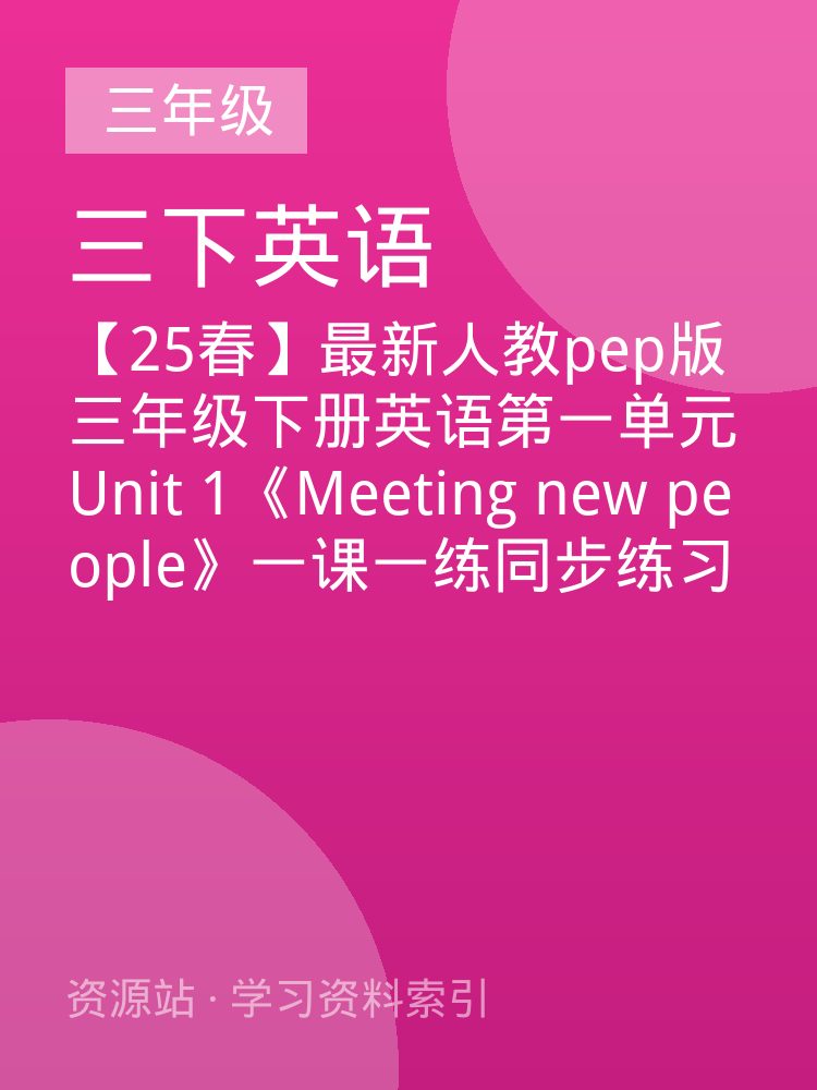 【25春】最新人教pep版三年级下册英语第一单元Unit 1《Meeting new people》一课一练同步练习