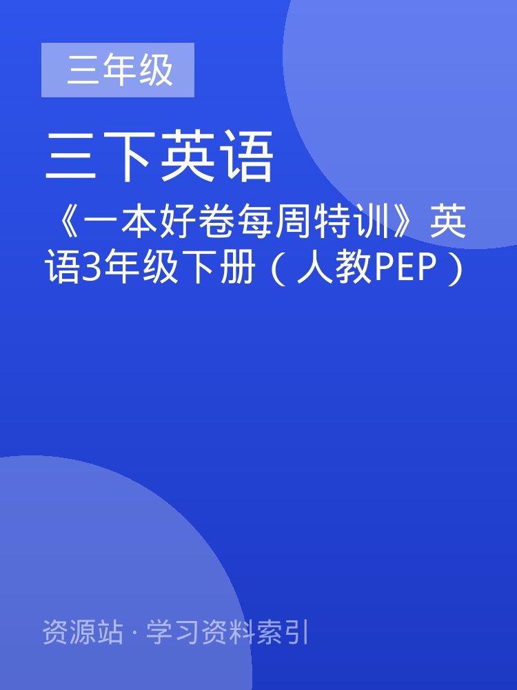 《一本好卷每周特训》英语3年级下册（人教PEP）