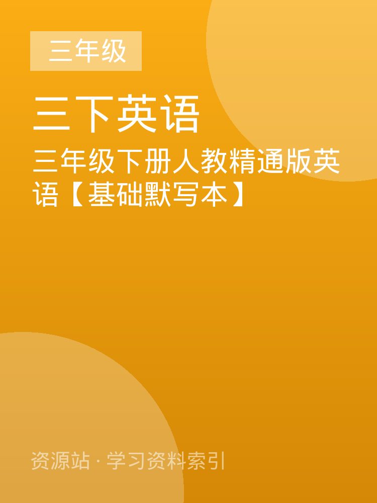 三年级下册人教精通版英语【基础默写本】