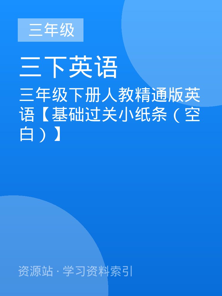 三年级下册人教精通版英语【基础过关小纸条（空白）】