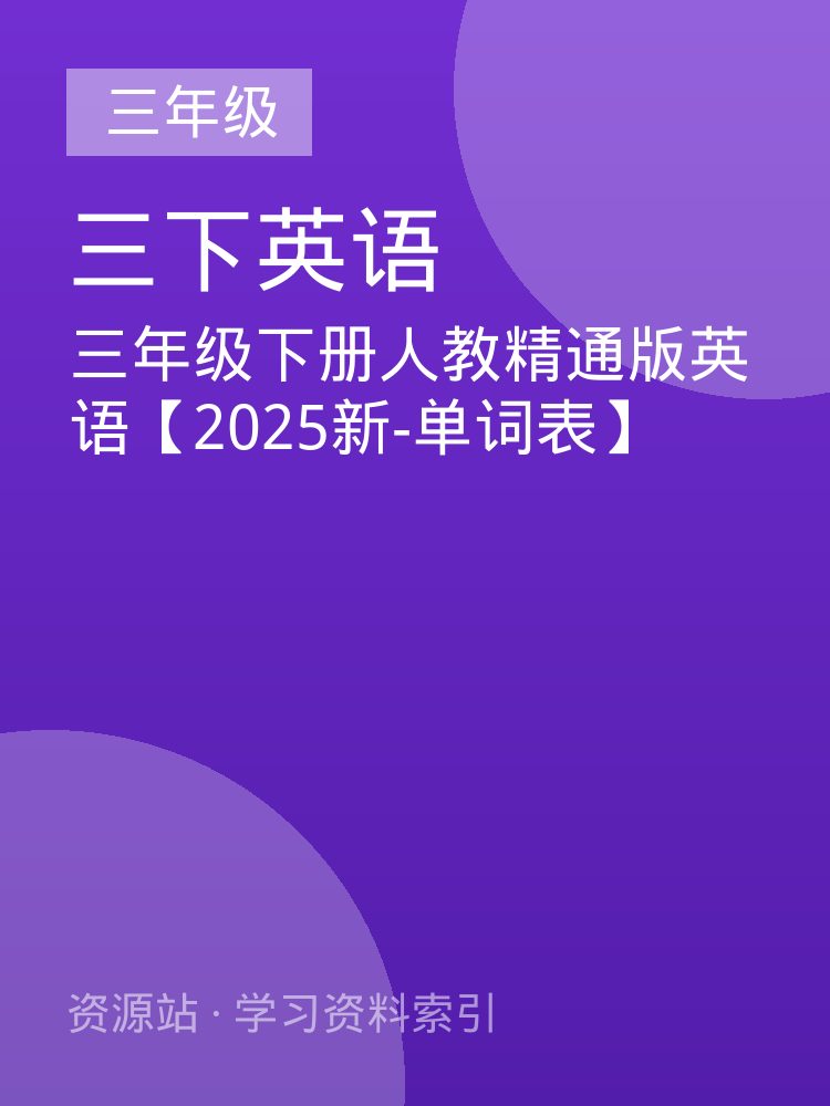 三年级下册人教精通版英语【2025新-单词表】