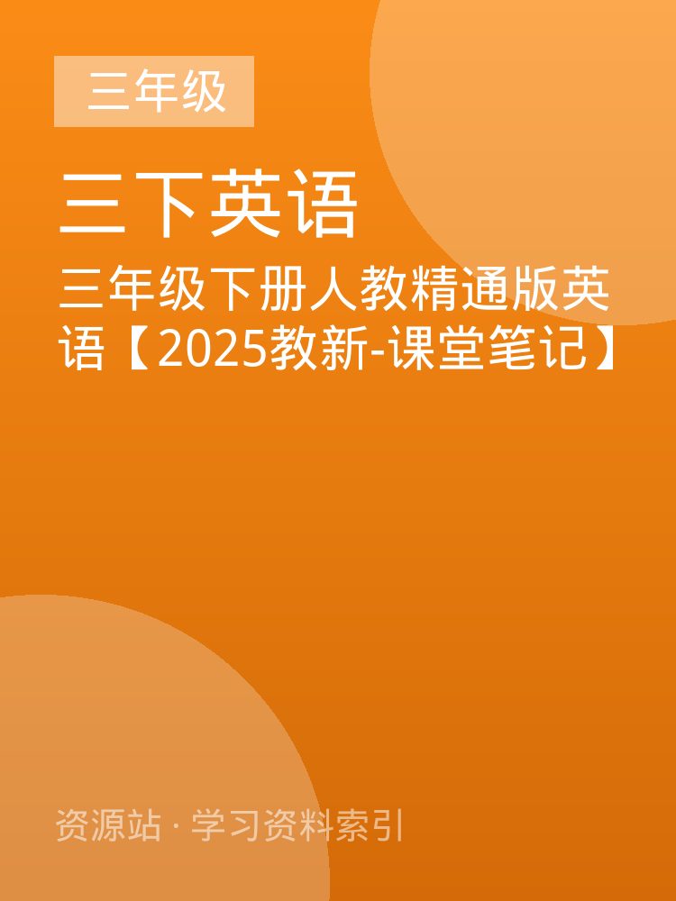 三年级下册人教精通版英语【2025教新-课堂笔记】
