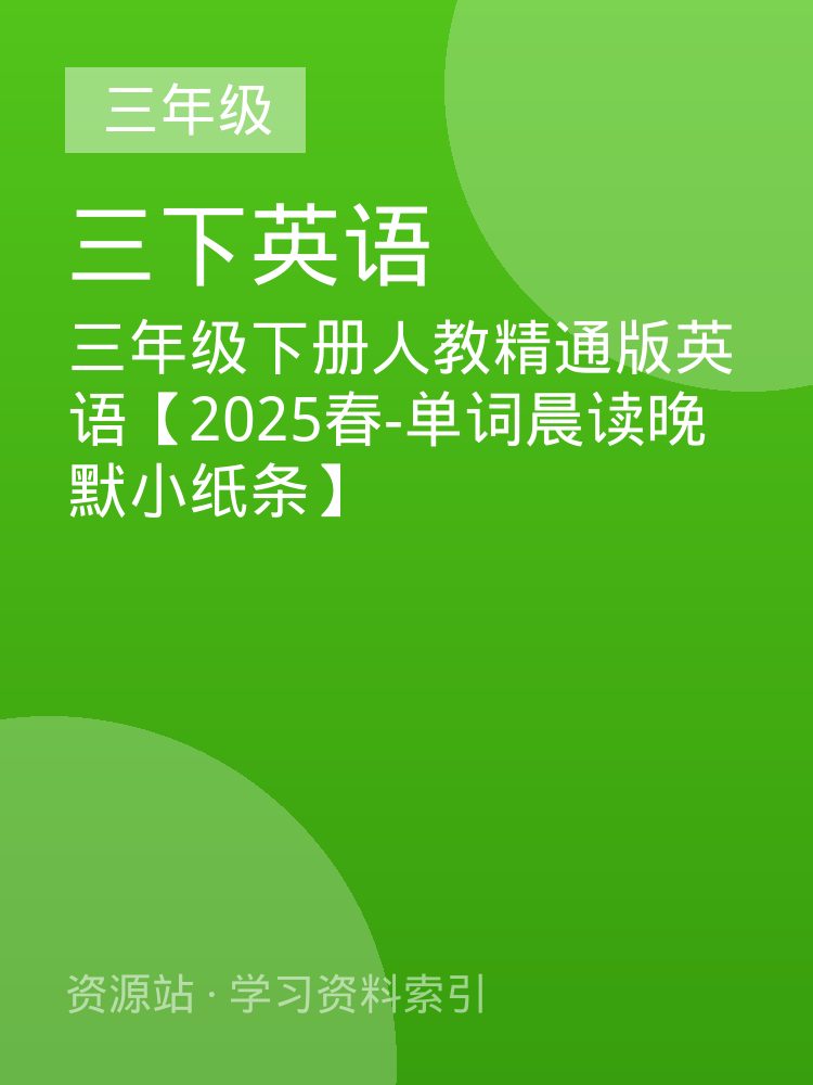 三年级下册人教精通版英语【2025春-单词晨读晚默小纸条】