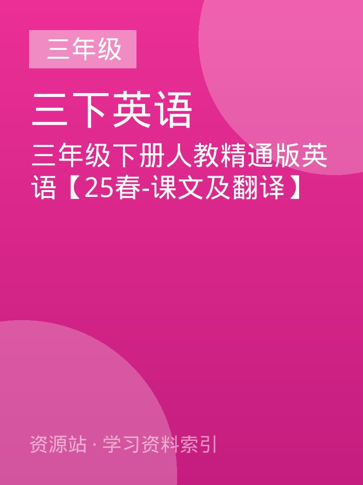 三年级下册人教精通版英语【25春-课文及翻译】