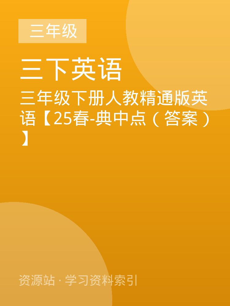 三年级下册人教精通版英语【25春-典中点（答案）】