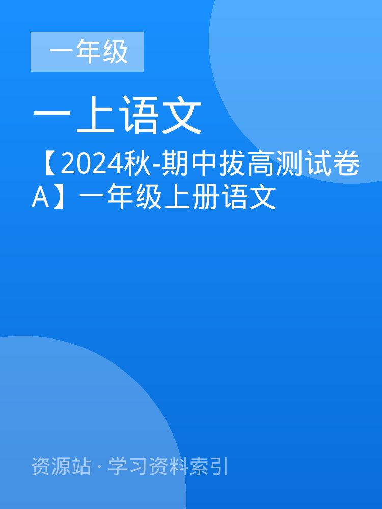 【2024秋-期中拔高测试卷A】一年级上册语文