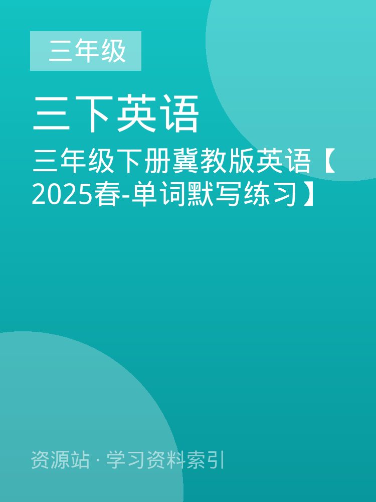 三年级下册冀教版英语【2025春-单词默写练习】