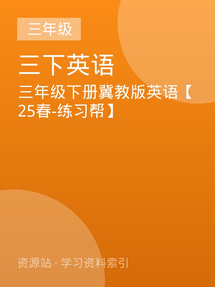 三年级下册冀教版英语【25春-练习帮】