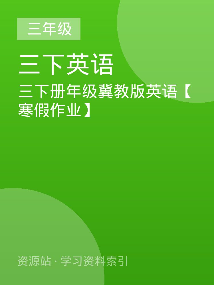 三下册年级冀教版英语【寒假作业】