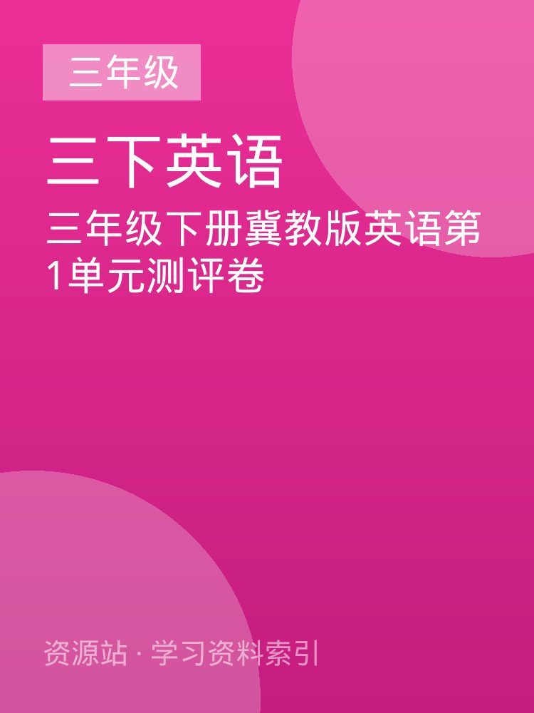 三年级下册冀教版英语第1单元测评卷
