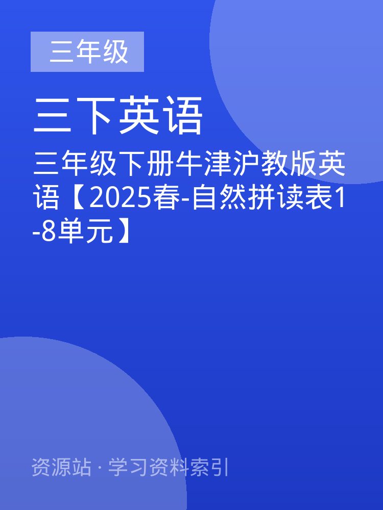 三年级下册牛津沪教版英语【2025春-自然拼读表1-8单元】