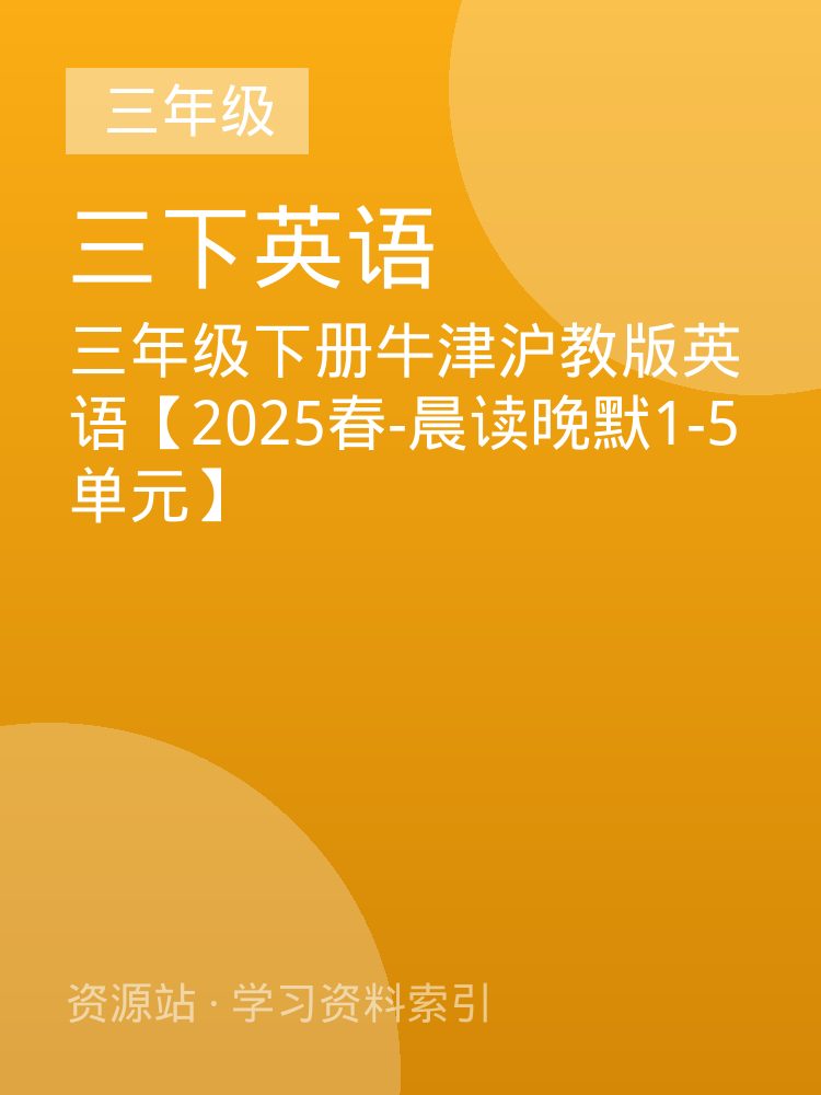 三年级下册牛津沪教版英语【2025春-晨读晚默1-5单元】