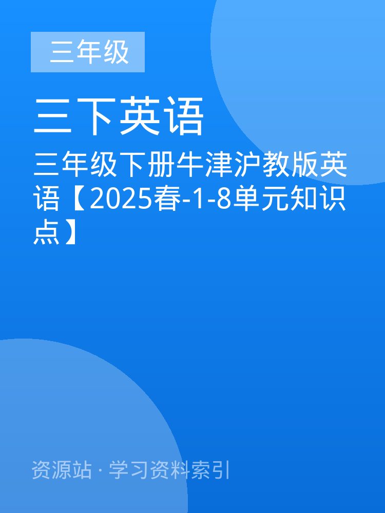 三年级下册牛津沪教版英语【2025春-1-8单元知识点】