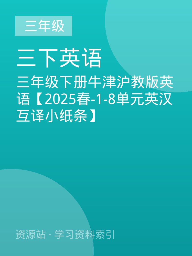 三年级下册牛津沪教版英语【2025春-1-8单元英汉互译小纸条】