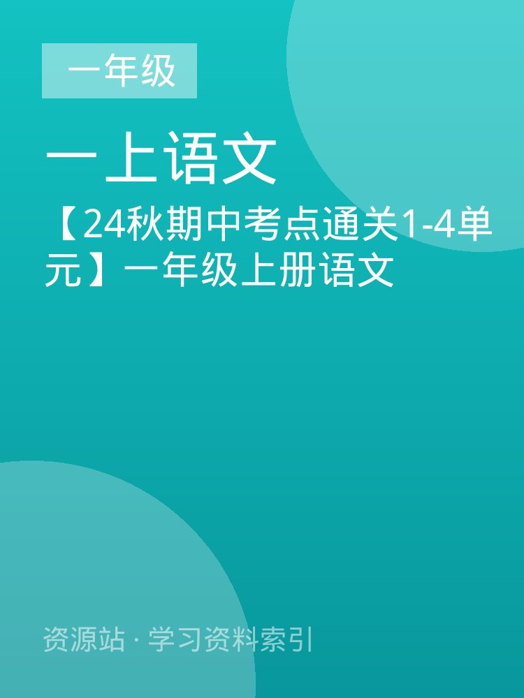 【24秋期中考点通关1-4单元】一年级上册语文