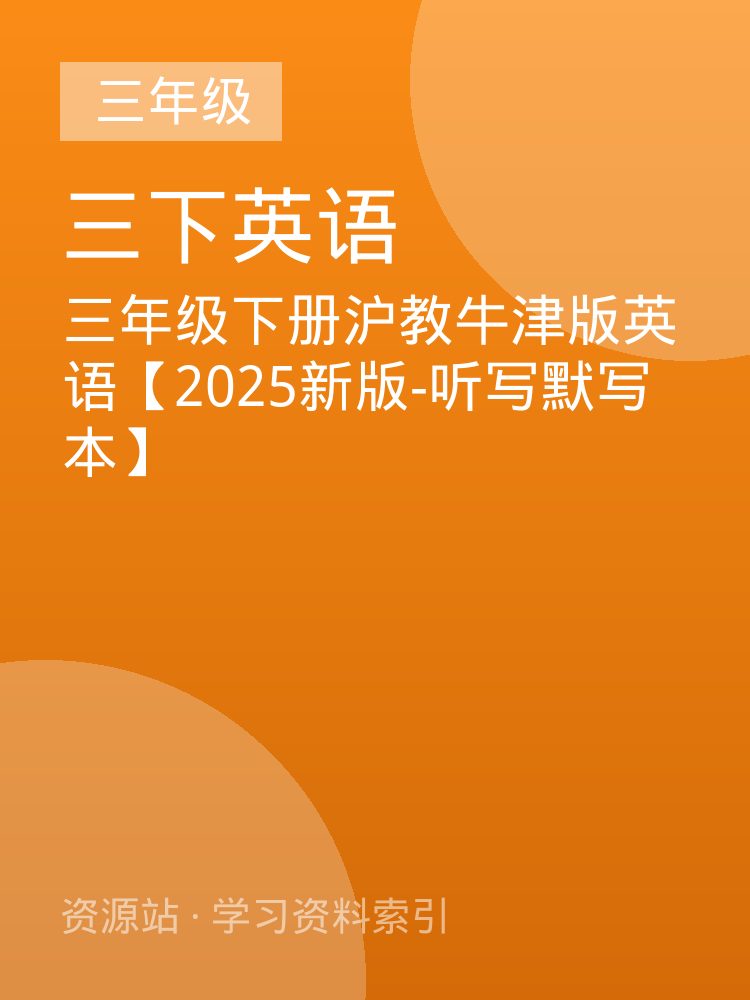 三年级下册沪教牛津版英语【2025新版-听写默写本】