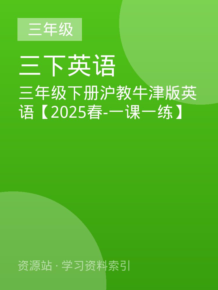 三年级下册沪教牛津版英语【2025春-一课一练】