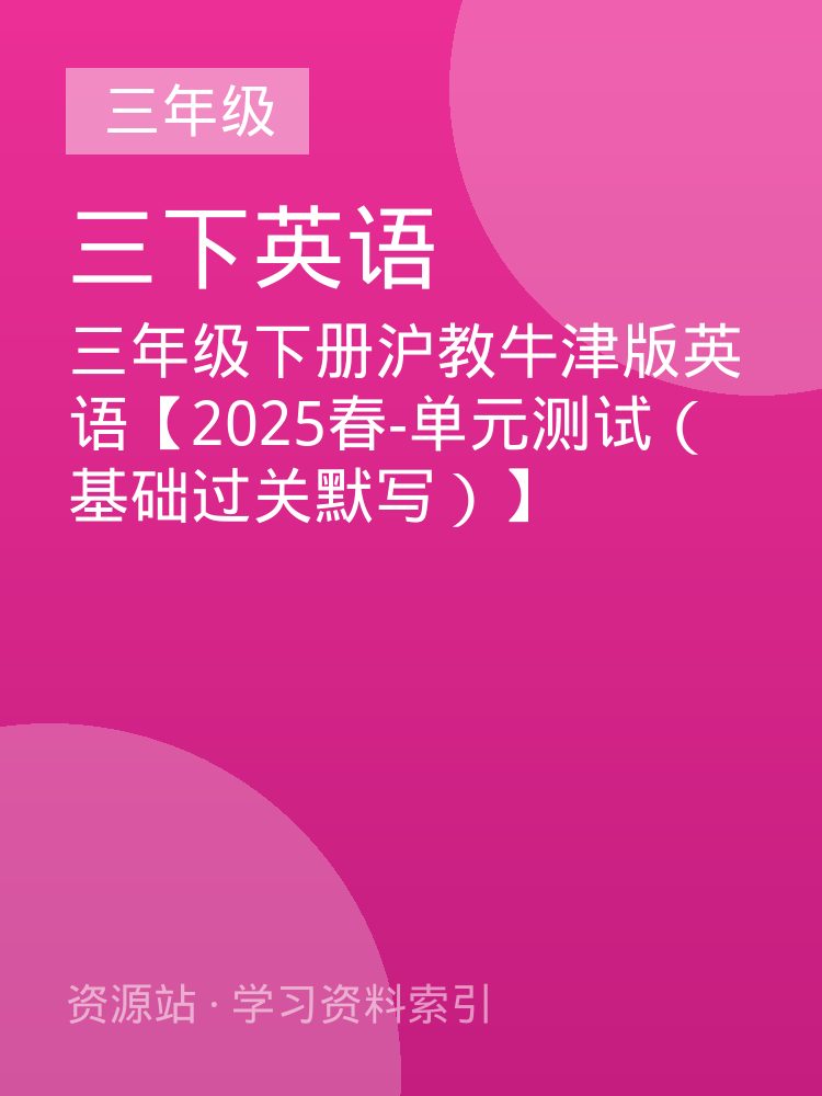 三年级下册沪教牛津版英语【2025春-单元测试（基础过关默写）】