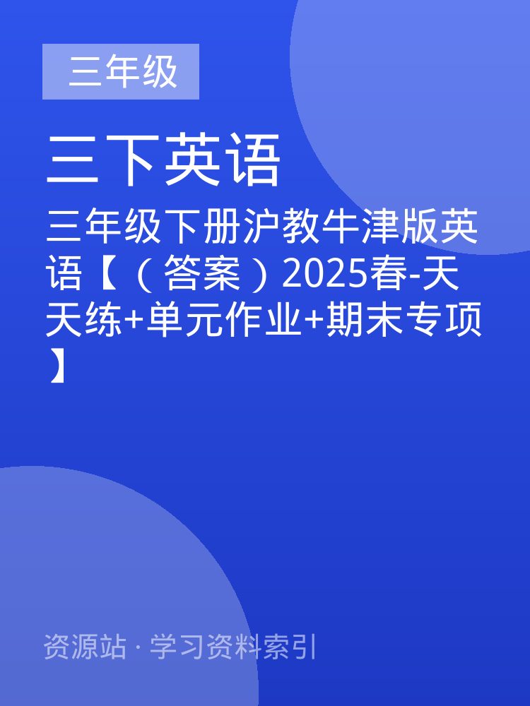三年级下册沪教牛津版英语【（答案）2025春-天天练+单元作业+期末专项】