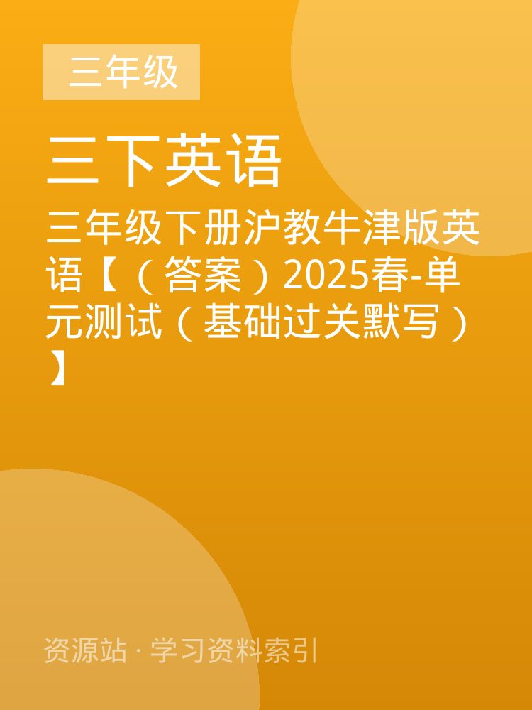 三年级下册沪教牛津版英语【（答案）2025春-单元测试（基础过关默写）】