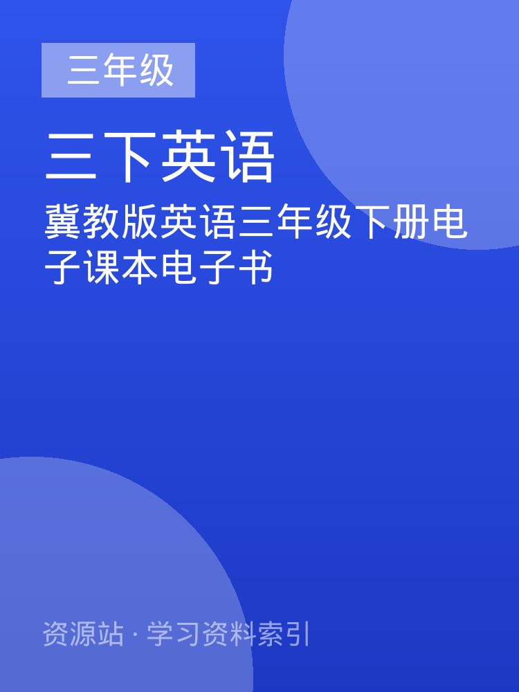 冀教版英语三年级下册电子课本电子书