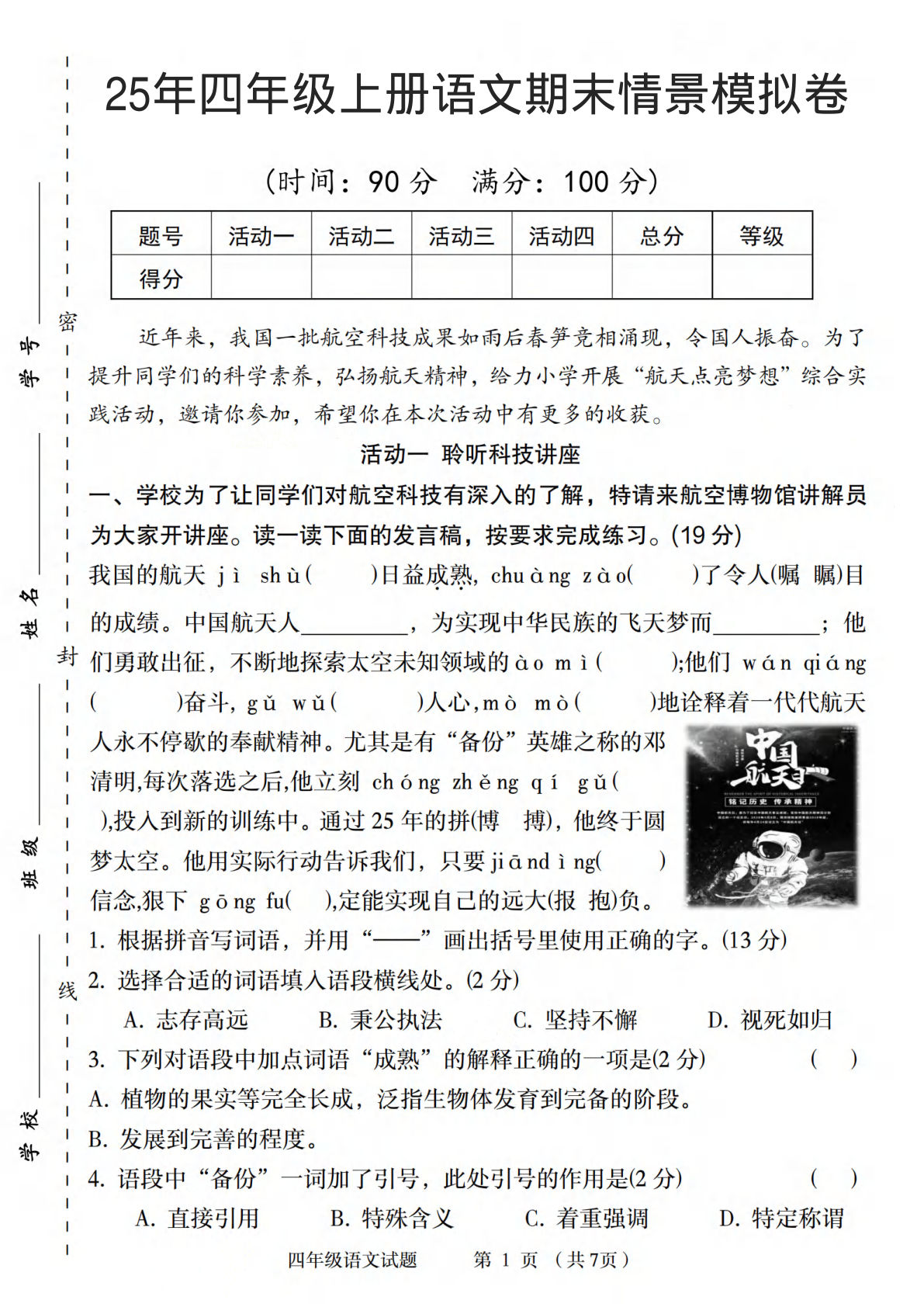 25年四年级上册语文期末情景模拟卷