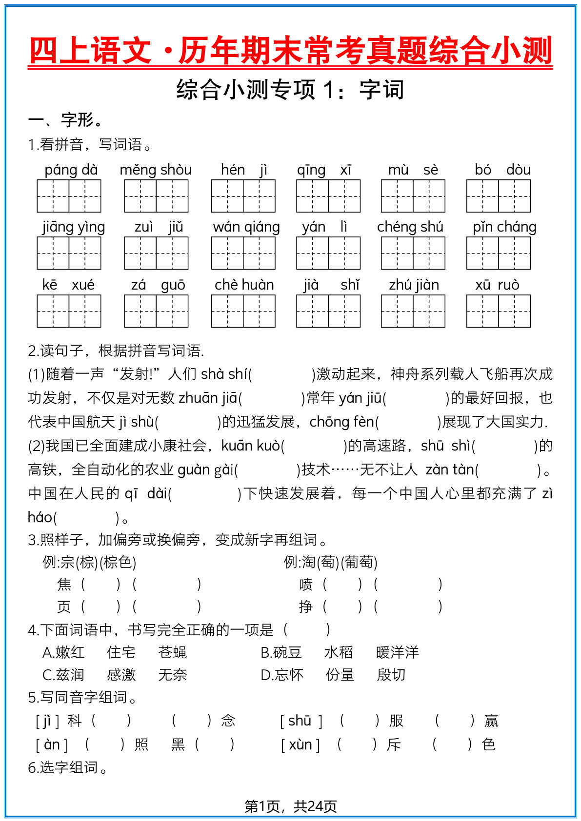 四年级上册语文历年期末常考真题综合小测八套（含答案31页） (1)