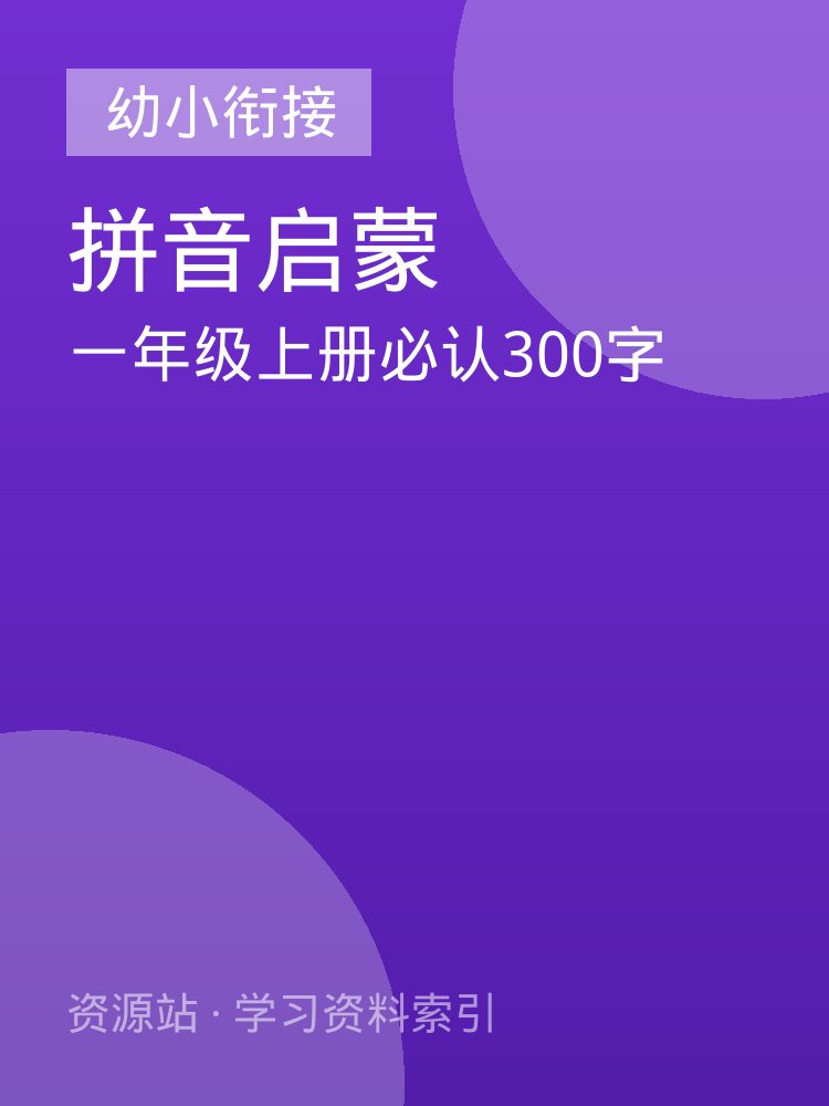 一年级上册必认300字