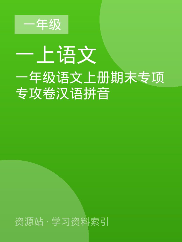 一年级语文上册期末专项专攻卷汉语拼音