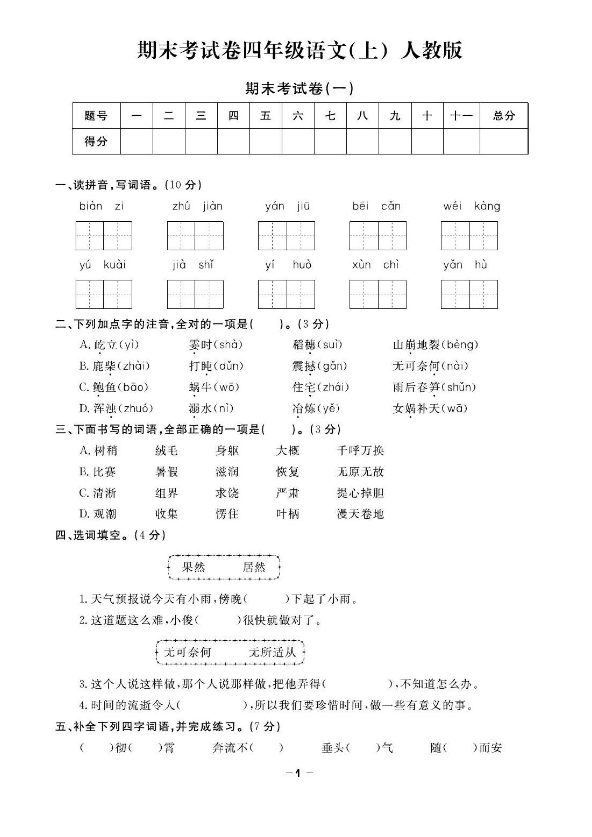 四年级上册语文 试卷《期末精选卷》合集