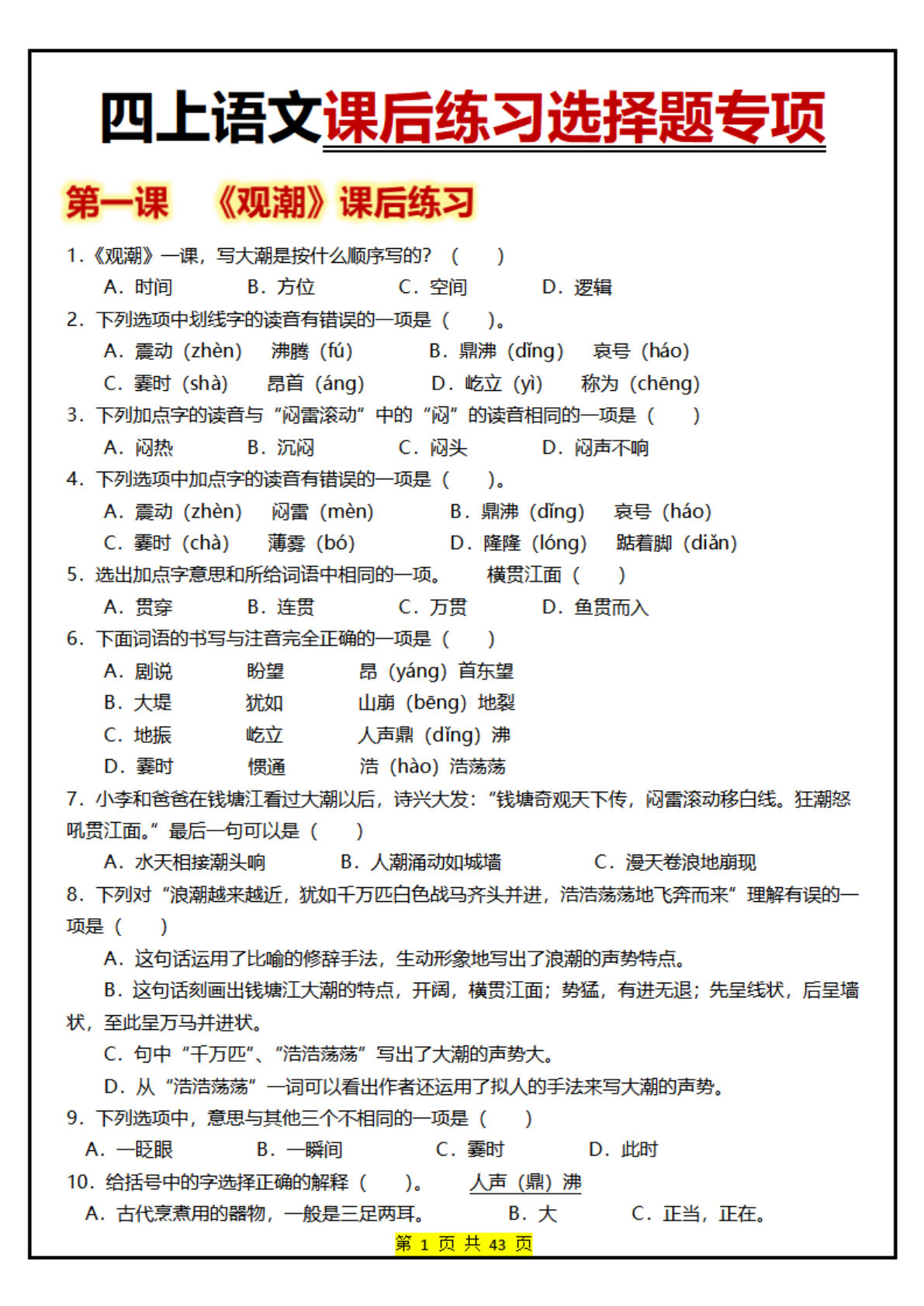 四年级上册丨语文 1-27课后练习选择题专项