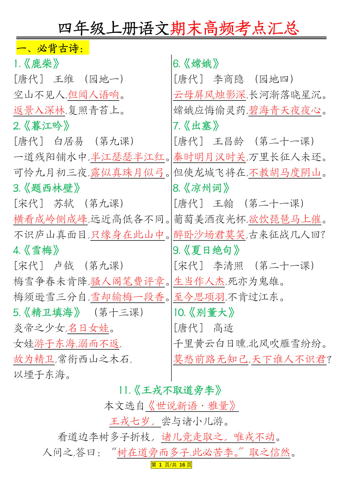 四年级上册语文【期末高频考点汇总】