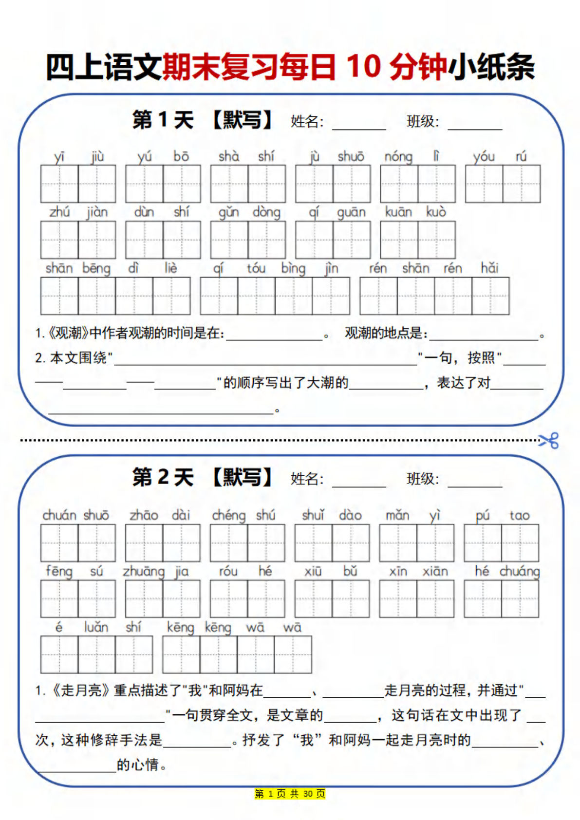四年级上册语文【期末复习每日10分钟小纸条（28天）】