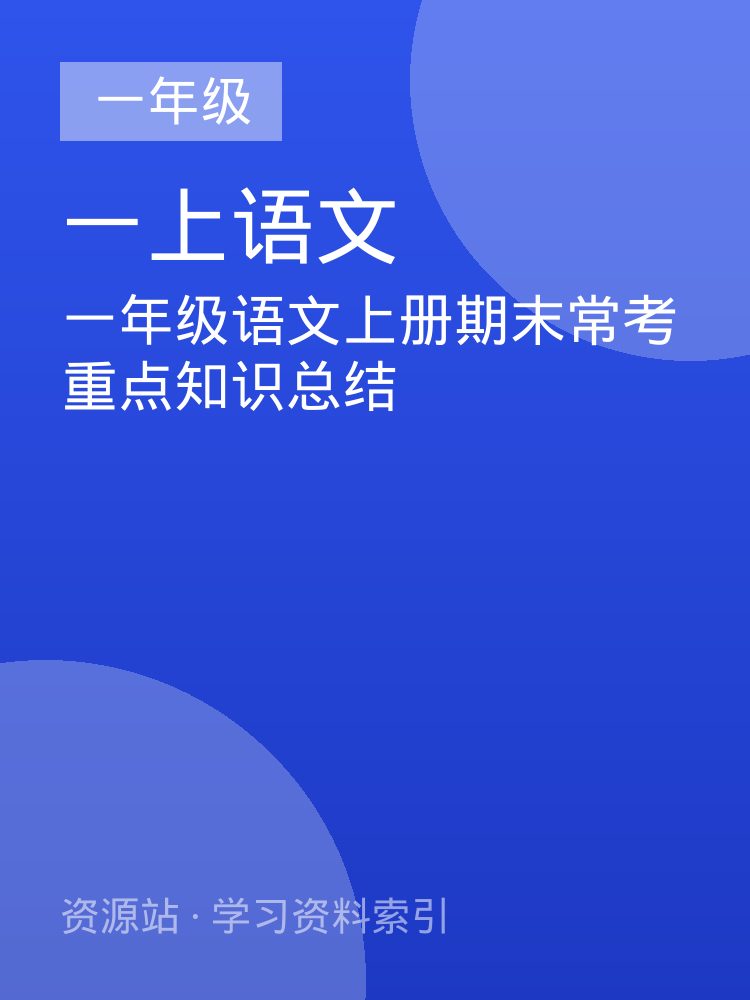 一年级语文上册期末常考重点知识总结
