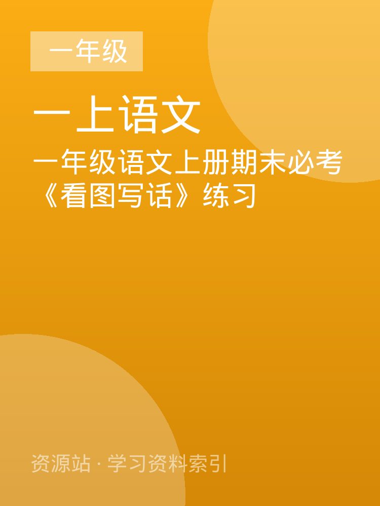 一年级语文上册期末必考《看图写话》练习