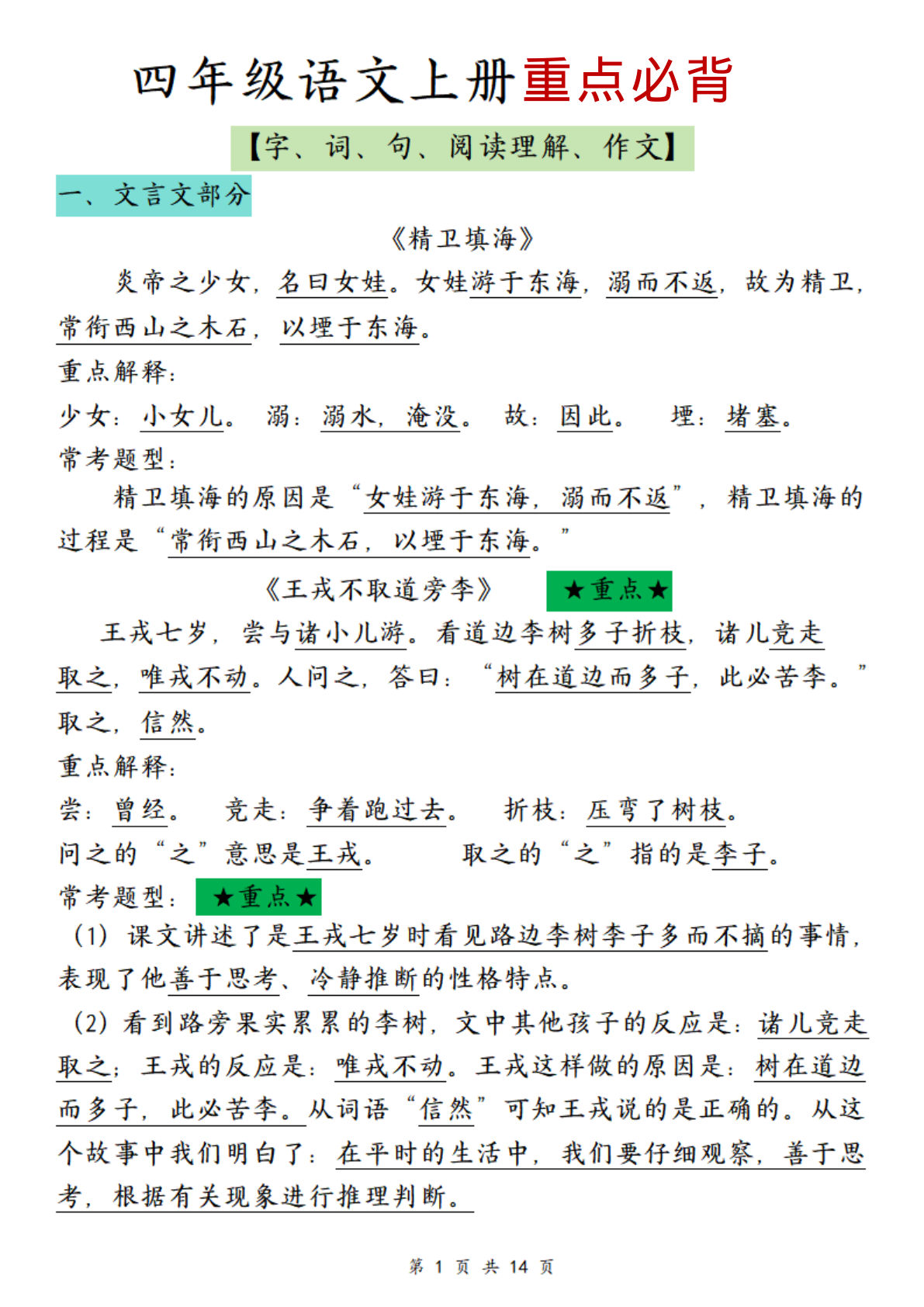 【重点必背】四年级上册语文