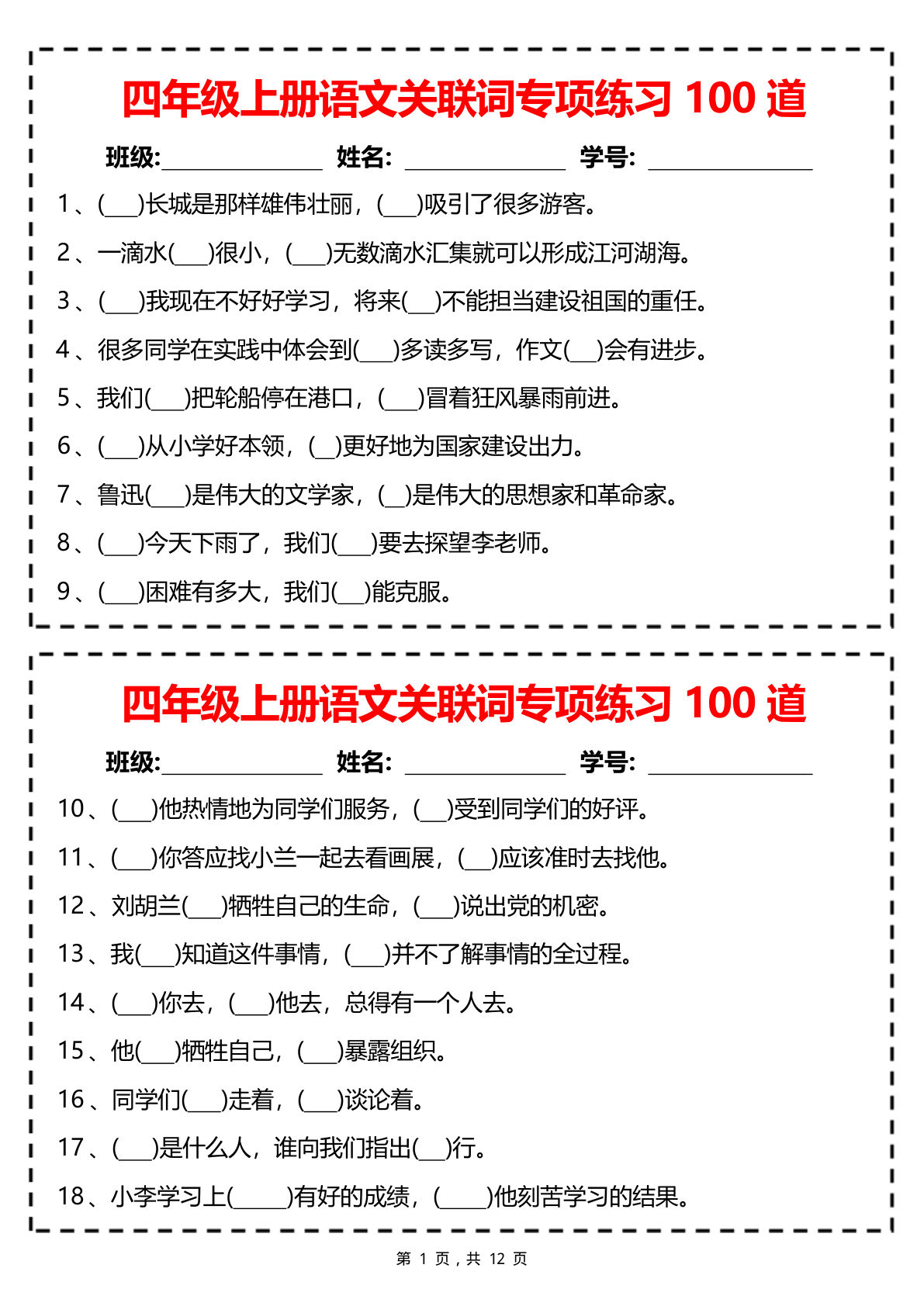 四年级上册语文【关联词专项练习100道（含答案12页）】