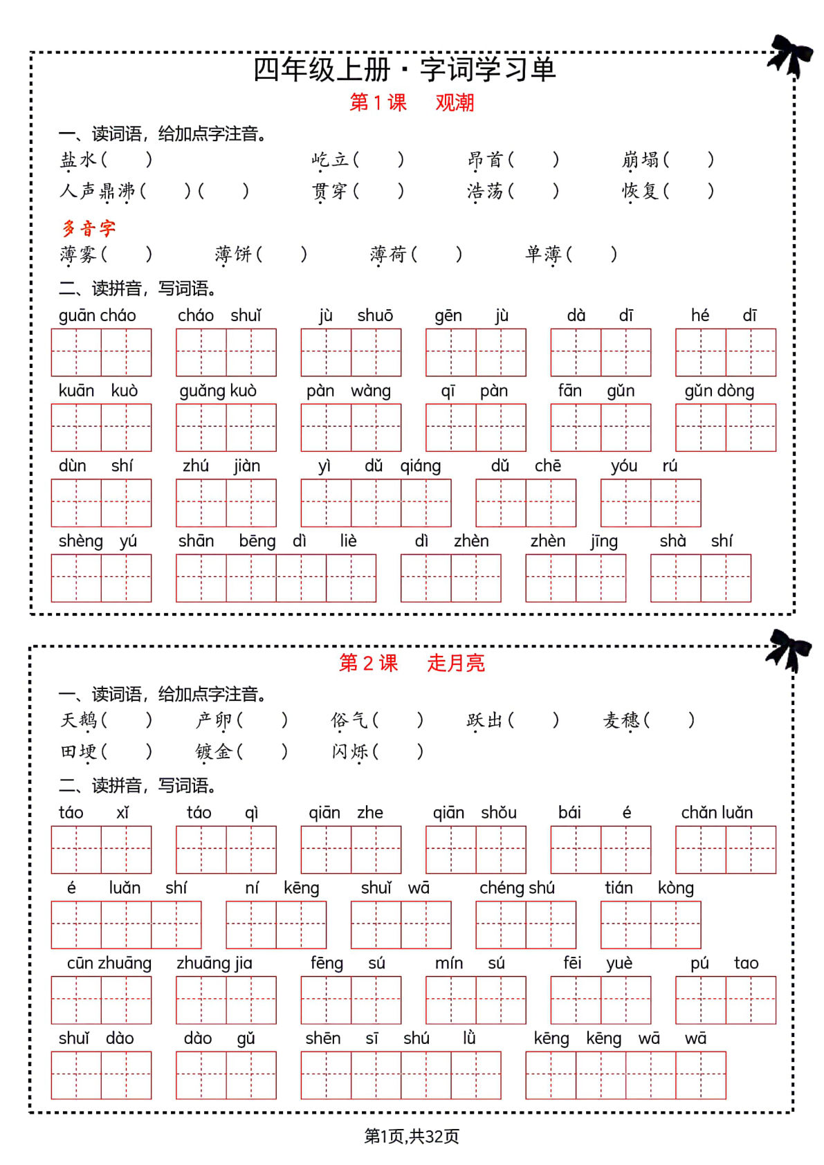 【期末复习字词＋单元通关】四年级上册语文