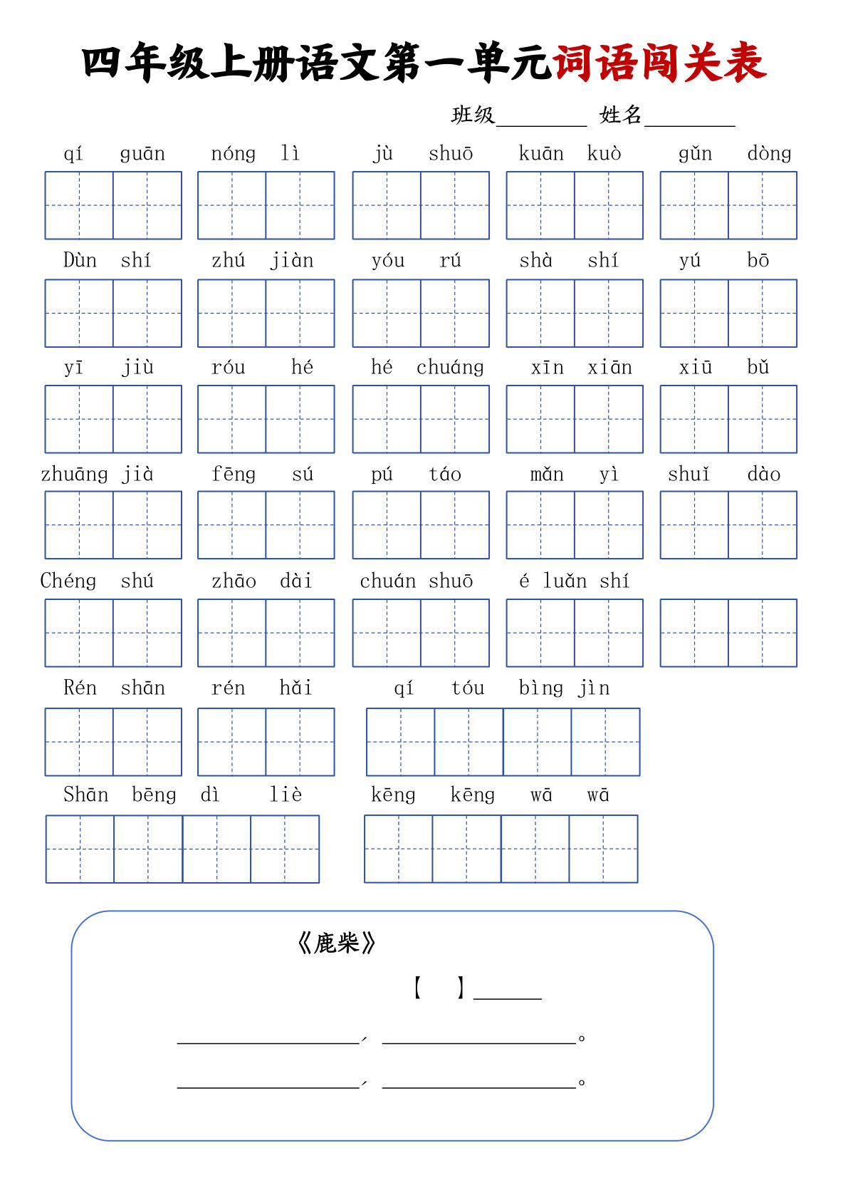 四年级上册语文词语闯关单
