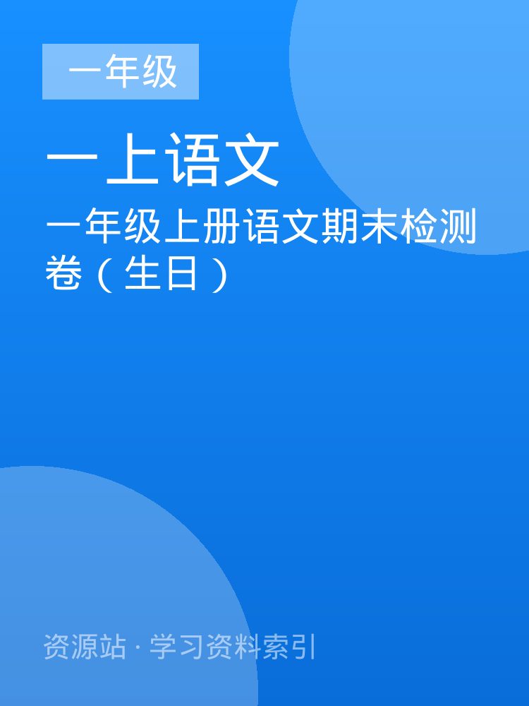 一年级上册语文期末检测卷（生日）