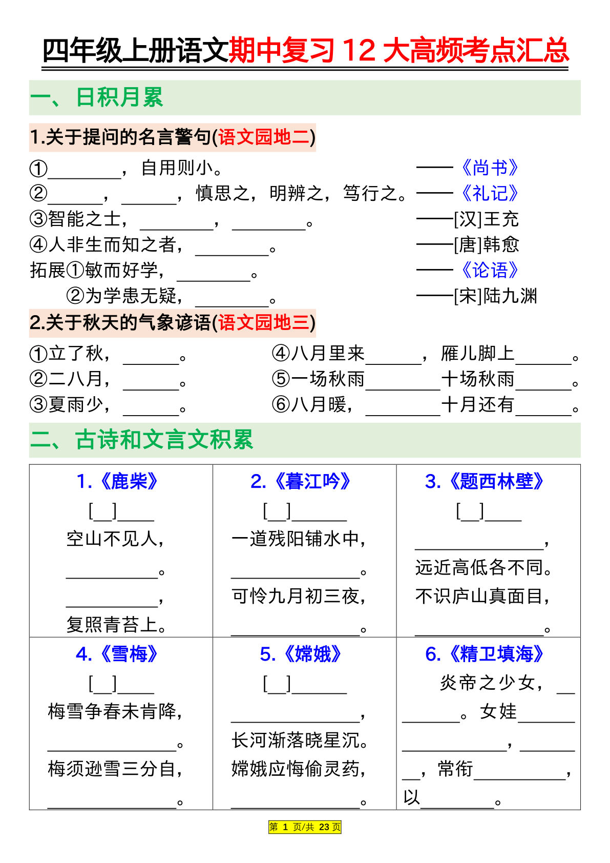 四年级上册语文【期中复习12大高频考点汇总（空白+答案）】