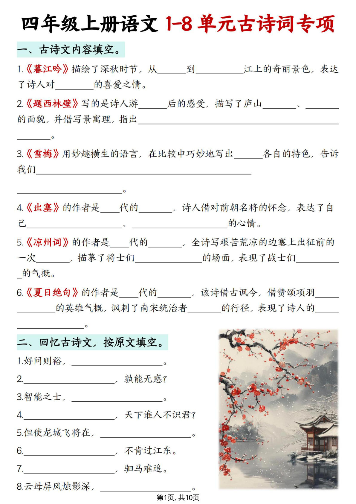 四年级上册语文【1-8单元古诗词专项】