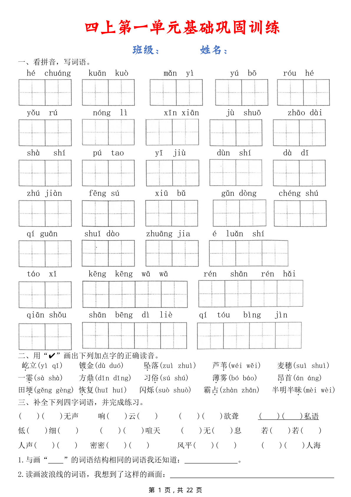 四年级上册语文1-8单元基础巩固训练（含答案22页）