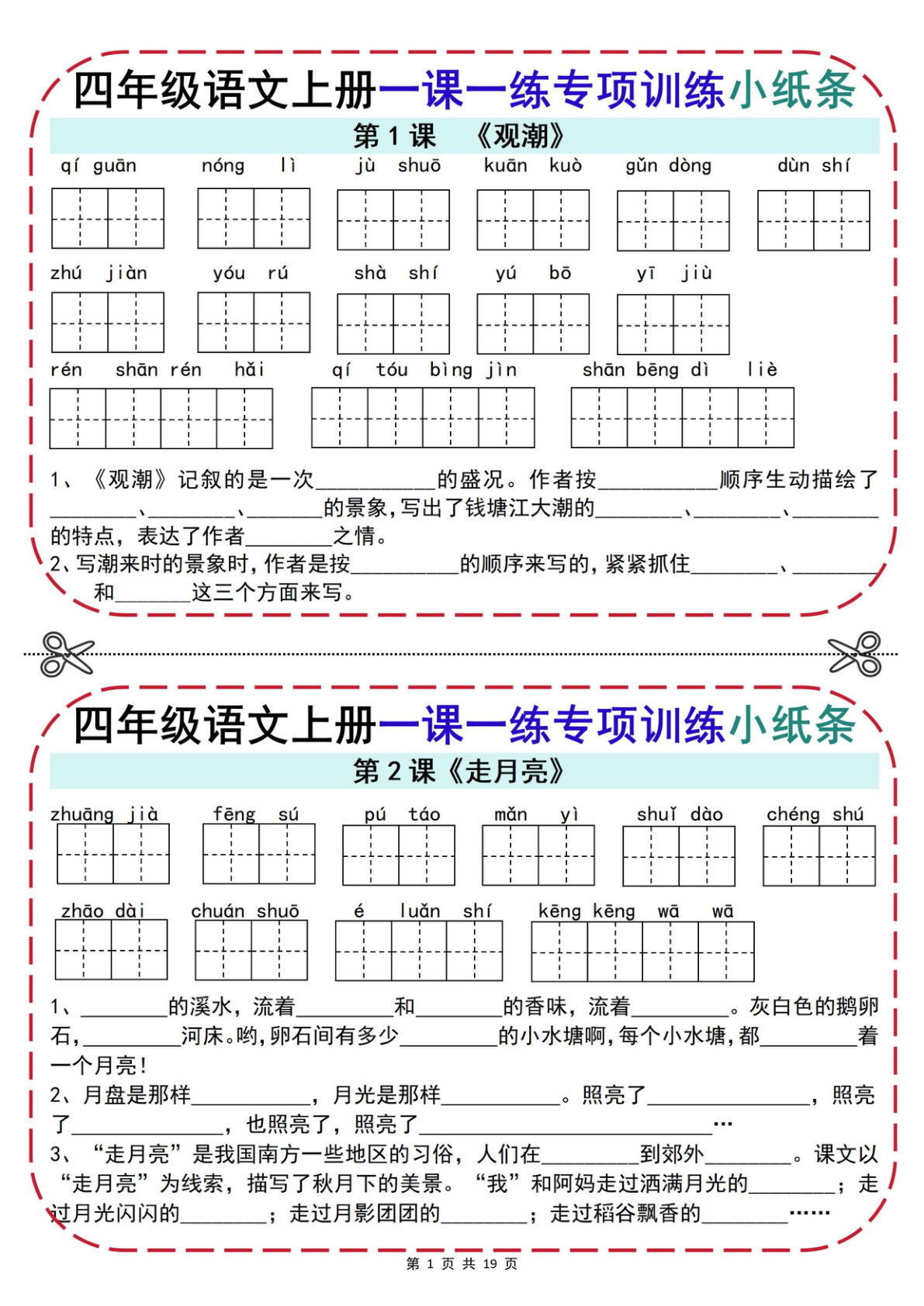 四年级上册语文【一课一练专项训练小纸条19页（含答案）】