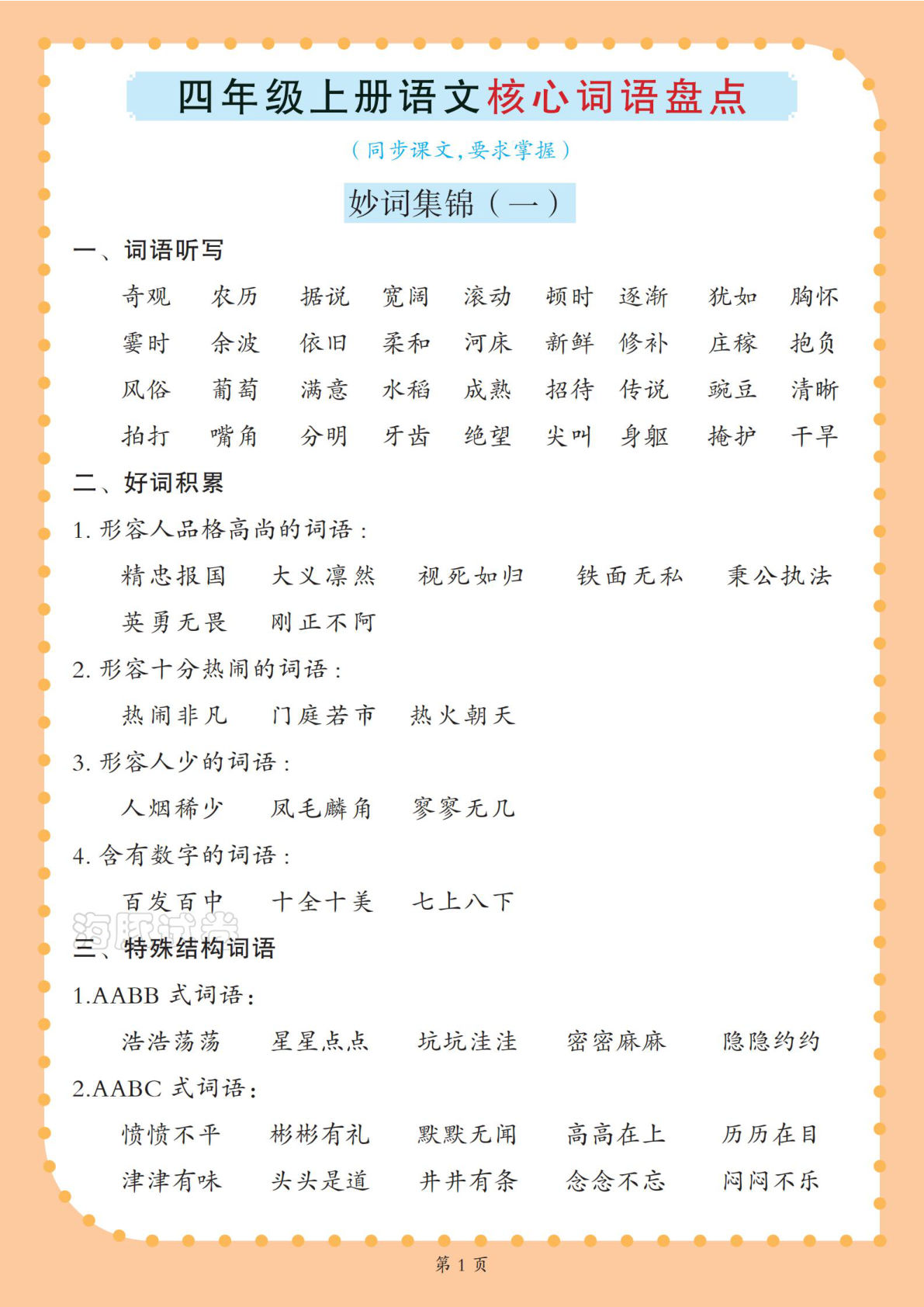 【海豚试卷】四年级上册语文课内重点词