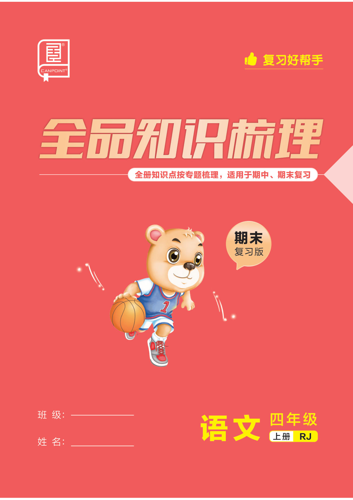2025秋四年级上册语文期末复习版（全品知识梳理）