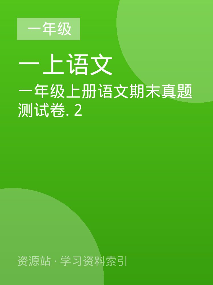 一年级上册语文期末真题测试卷. 2